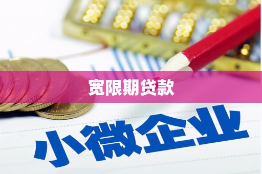 衡东宽限期贷款