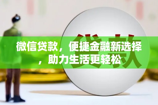 衡东微信贷款，便捷金融新选择，助力生活更轻松