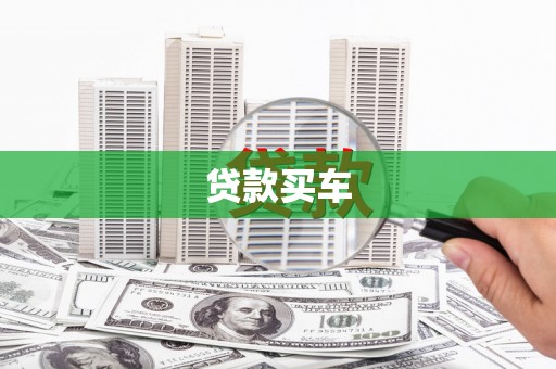 衡东贷款买车