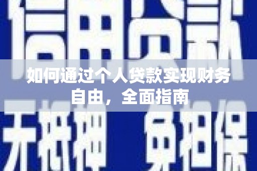 衡东如何通过个人贷款实现财务自由，全面指南