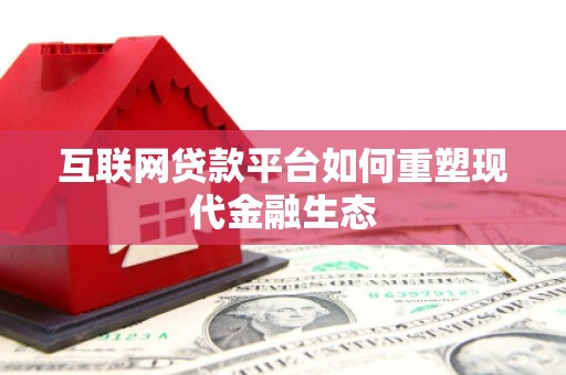 衡东互联网贷款平台如何重塑现代金融生态