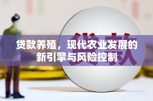 衡东贷款养殖，现代农业发展的新引擎与风险控制