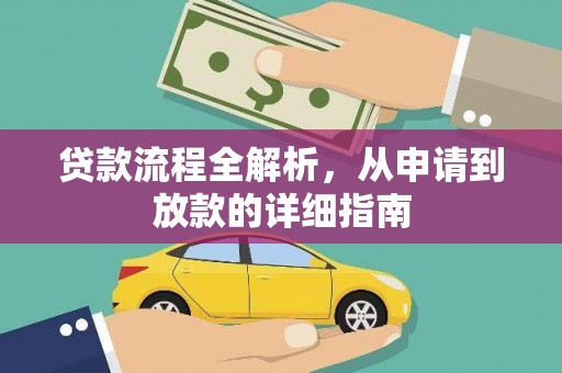 衡东贷款流程全解析，从申请到放款的详细指南