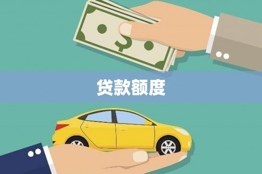 衡东贷款额度