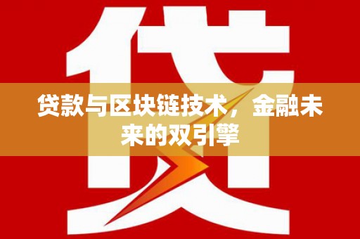 衡东贷款与区块链技术，金融未来的双引擎