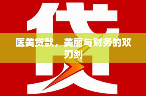 衡东医美贷款，美丽与财务的双刃剑