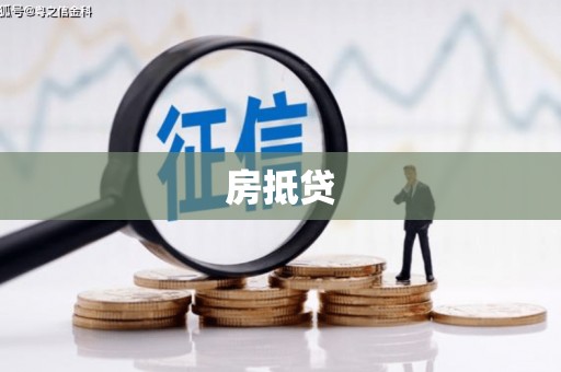 衡东房抵贷