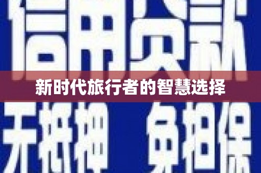 衡东新时代旅行者的智慧选择