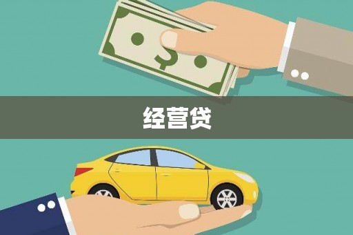 衡东经营贷