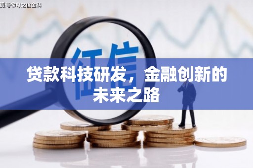 衡东贷款科技研发，金融创新的未来之路