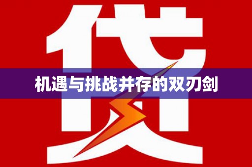 衡东机遇与挑战并存的双刃剑