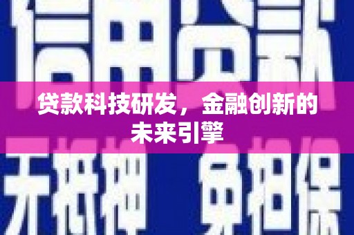 衡东贷款科技研发，金融创新的未来引擎