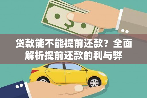 衡东贷款能不能提前还款？全面解析提前还款的利与弊