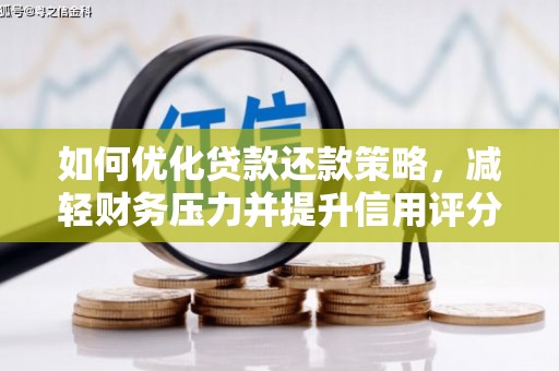 衡东如何优化贷款还款策略，减轻财务压力并提升信用评分