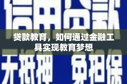 衡东贷款教育，如何通过金融工具实现教育梦想