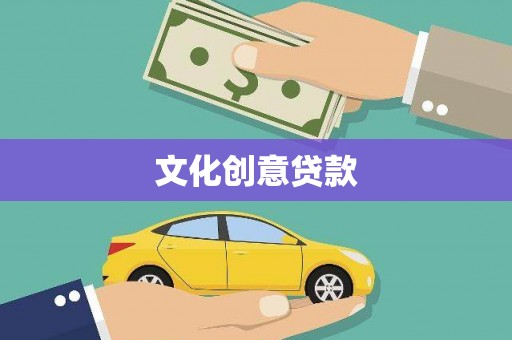 衡东文化创意贷款