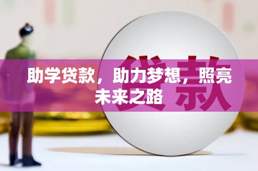 衡东助学贷款，助力梦想，照亮未来之路