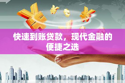 衡东快速到账贷款，现代金融的便捷之选
