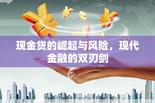 衡东现金贷的崛起与风险，现代金融的双刃剑