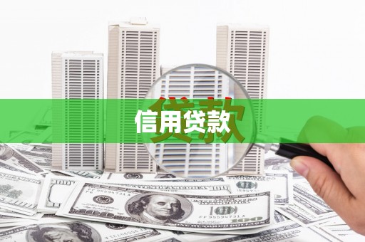 衡东信用贷款