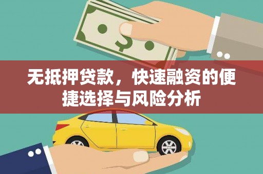 衡东无抵押贷款，快速融资的便捷选择与风险分析