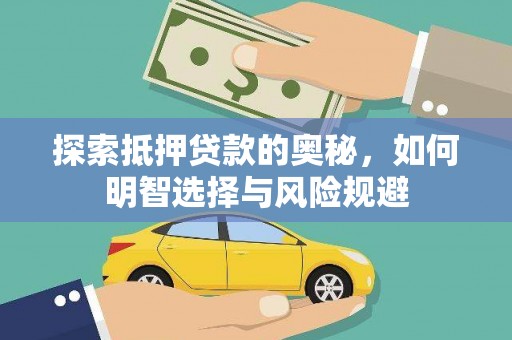 衡东探索抵押贷款的奥秘，如何明智选择与风险规避