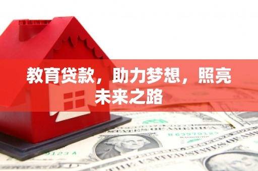 衡东教育贷款，助力梦想，照亮未来之路