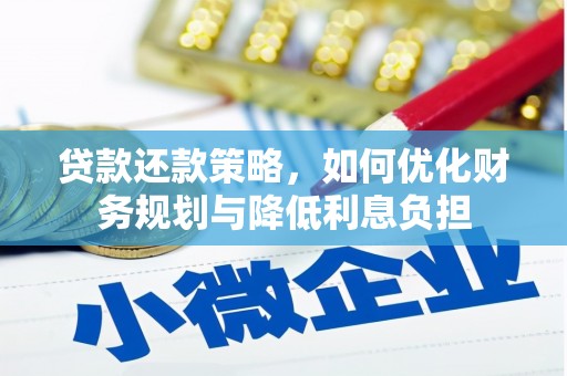 衡东贷款还款策略，如何优化财务规划与降低利息负担