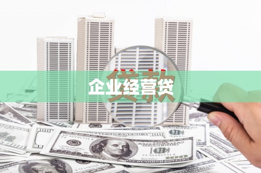 衡东企业经营贷