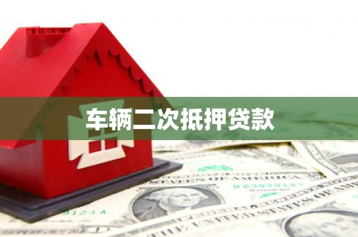 衡东车辆二次抵押贷款