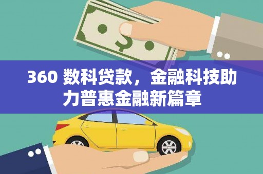 衡东360 数科贷款，金融科技助力普惠金融新篇章