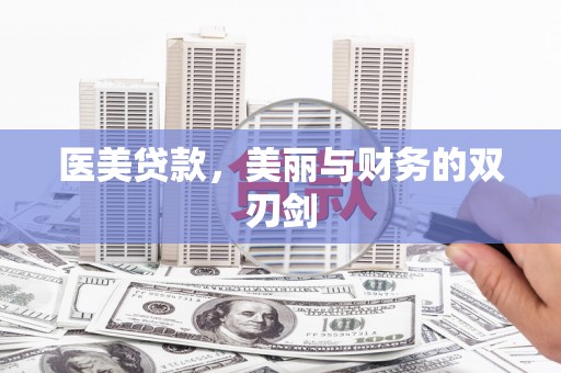 衡东医美贷款，美丽与财务的双刃剑