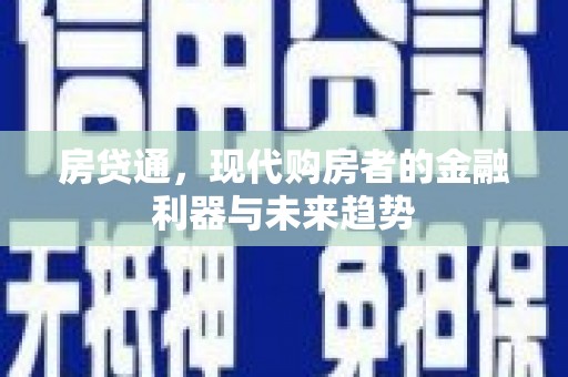 衡东房贷通，现代购房者的金融利器与未来趋势