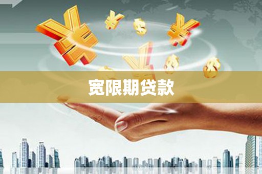 衡东宽限期贷款