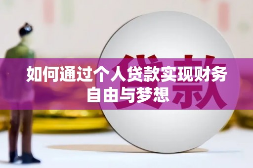 衡东如何通过个人贷款实现财务自由与梦想