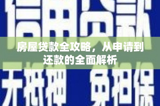 衡东房屋贷款全攻略，从申请到还款的全面解析
