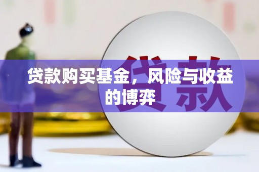 衡东贷款购买基金，风险与收益的博弈