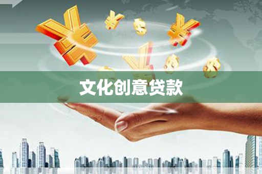衡东文化创意贷款