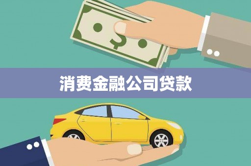 衡东消费金融公司贷款