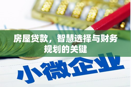 衡东房屋贷款，智慧选择与财务规划的关键