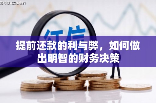 衡东提前还款的利与弊，如何做出明智的财务决策