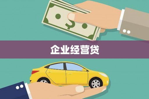 衡东企业经营贷