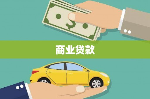 衡东商业贷款