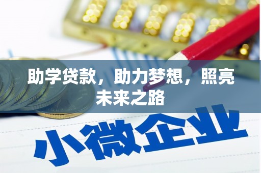 衡东助学贷款，助力梦想，照亮未来之路