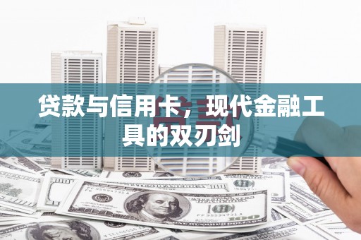 衡东贷款与信用卡，现代金融工具的双刃剑