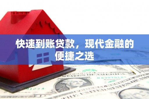 衡东快速到账贷款，现代金融的便捷之选