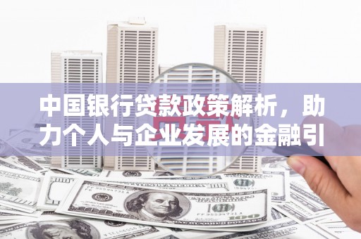 衡东中国银行贷款政策解析，助力个人与企业发展的金融引擎