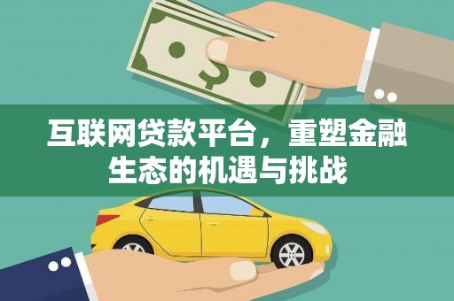 衡东互联网贷款平台，重塑金融生态的机遇与挑战
