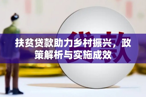 衡东扶贫贷款助力乡村振兴，政策解析与实施成效