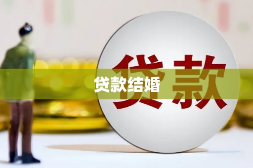 衡东贷款结婚